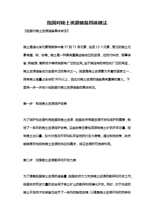 我国对稀土资源储备具体做法