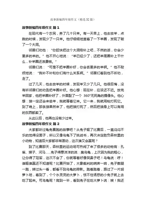 故事新编四年级作文（精选32篇）
