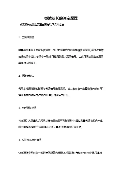 微波波长的测定原理