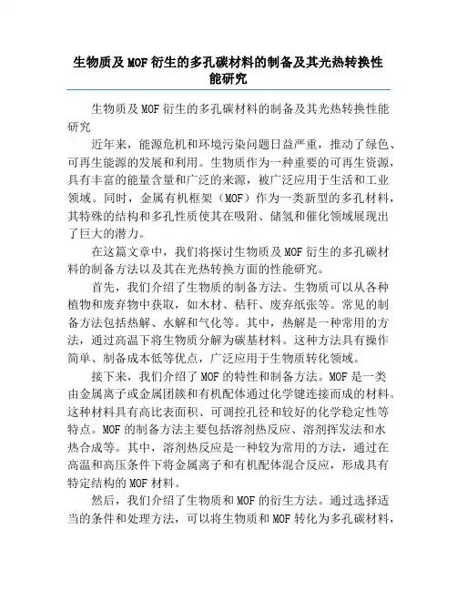 生物质及MOF衍生的多孔碳材料的制备及其光热转换性能研究