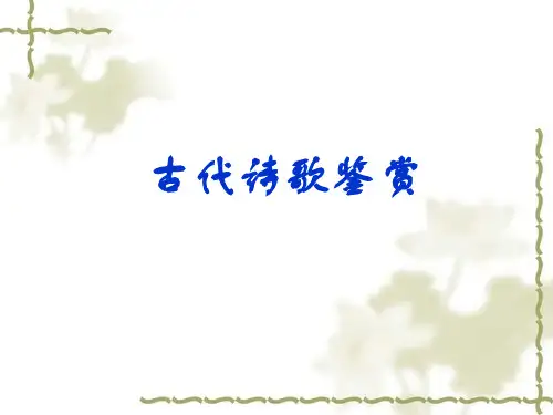 高考专题复习：古代诗歌鉴赏课件
