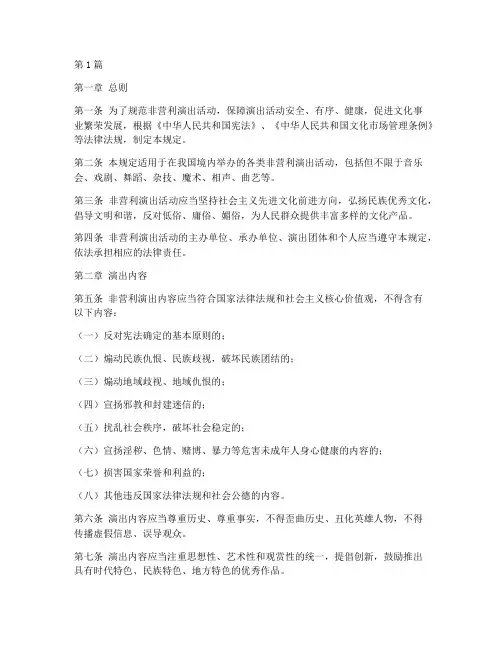 非营利演出活动管理规定(3篇)