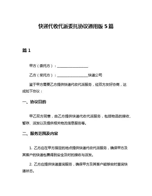 快递代收代派委托协议通用版5篇