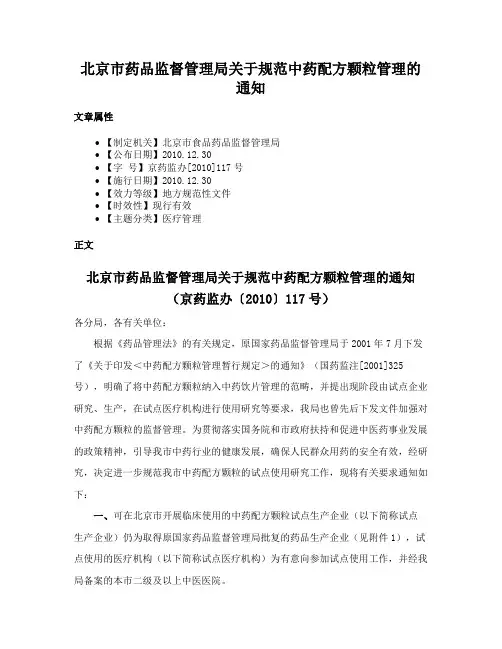 北京市药品监督管理局关于规范中药配方颗粒管理的通知