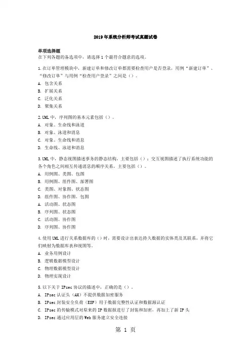 2019年上半年系统分析师考试真题试卷18页word