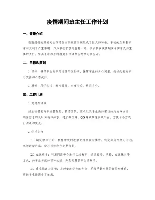 疫情期间班主任工作计划