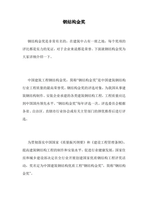 钢结构金奖.doc