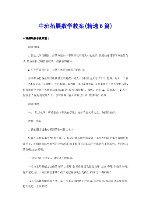 中班拓展数学教案(精选6篇)