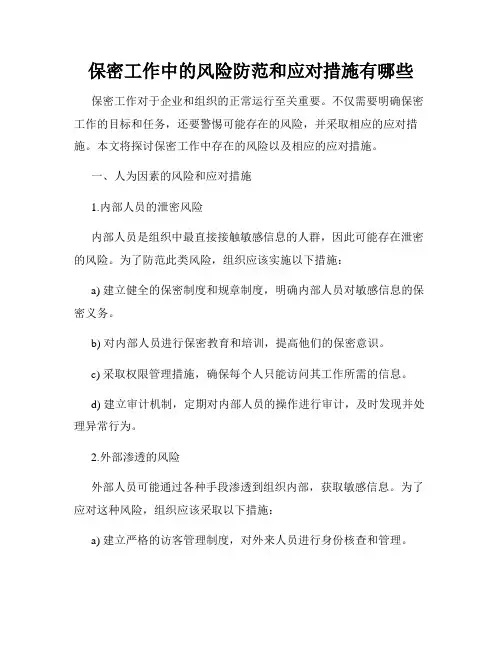 保密工作中的风险防范和应对措施有哪些