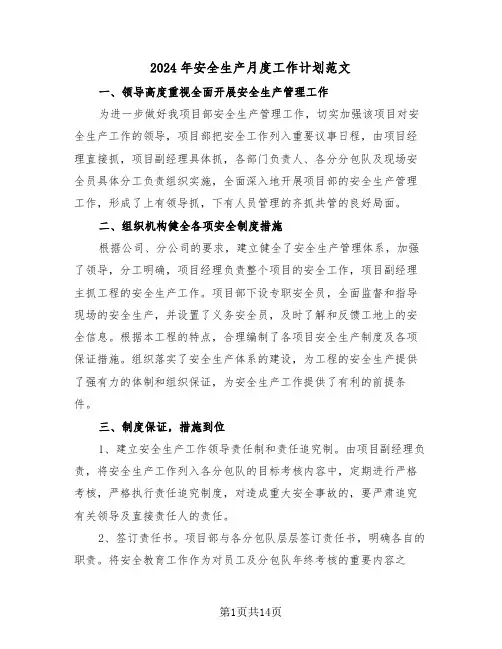2024年安全生产月度工作计划范文(5篇)