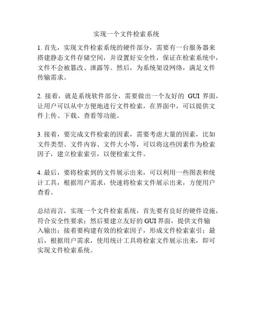 实现一个文件检索系统