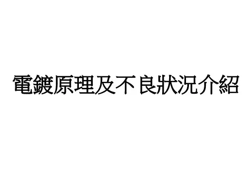 电镀原理与不良介绍