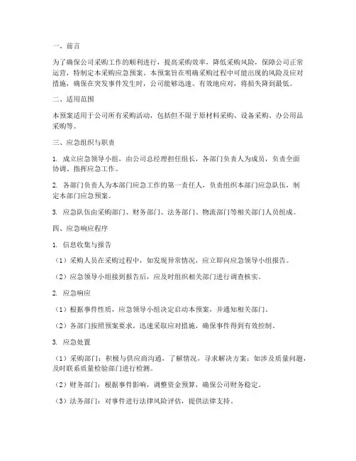 公司采购应急预案