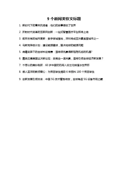 9个新闻类软文标题