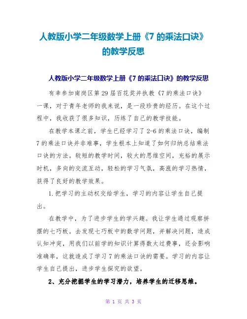 人教版小学二年级数学上册《7的乘法口诀》的教学反思