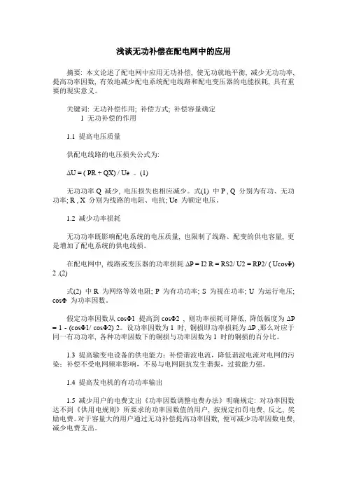 浅谈无功补偿在配电网中的应用