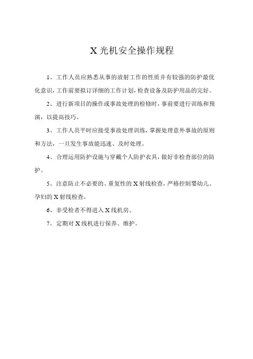 X光安全操作流程