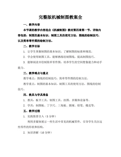完整版机械制图教案全