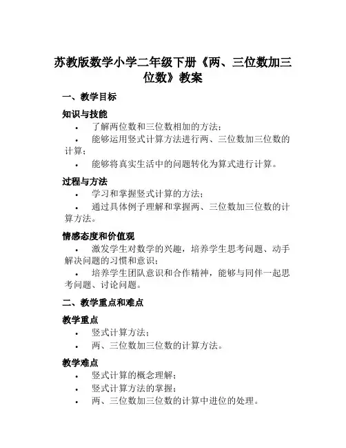 苏教版数学小学二年级下册《两、三位数加三位数》教案