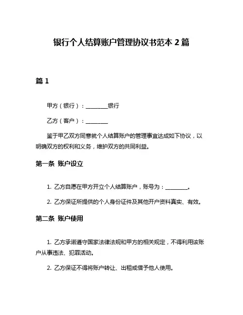 银行个人结算账户管理协议书范本2篇