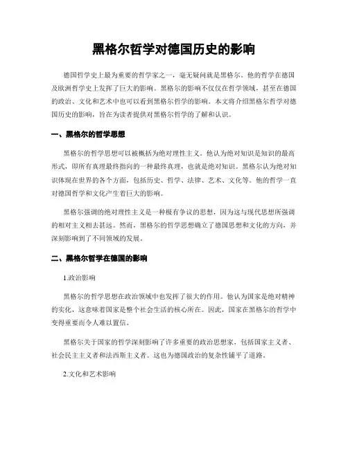 黑格尔哲学对德国历史的影响