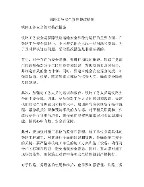 铁路工务安全管理整改措施