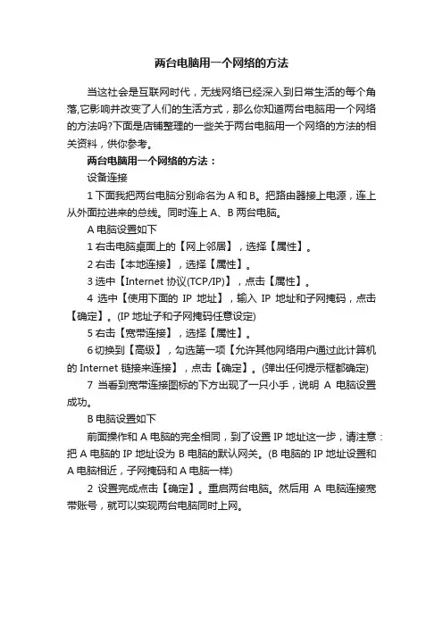 两台电脑用一个网络的方法