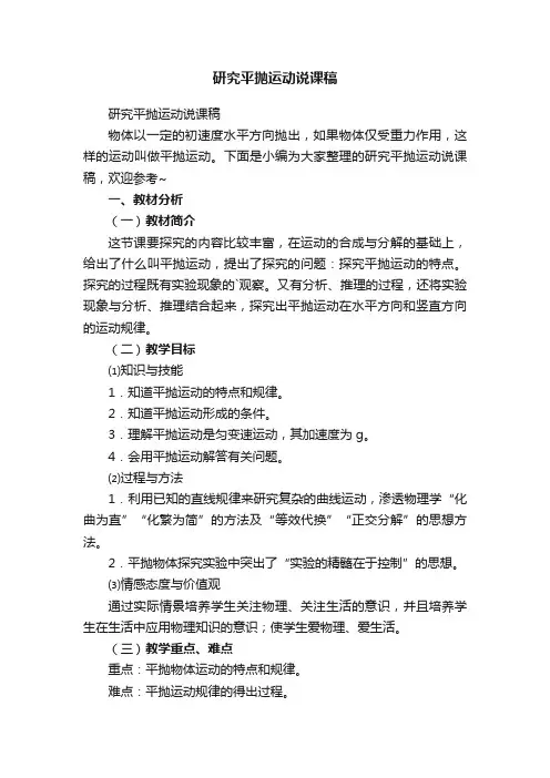 研究平抛运动说课稿