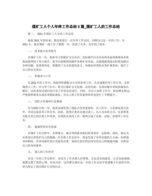 煤矿工人个人年终工作总结5篇_煤矿工人的工作总结