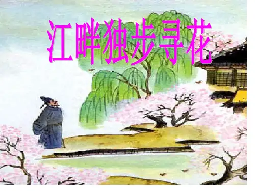 古诗词背诵-江畔独步寻花市公开课获奖课件省名师示范课获奖课件