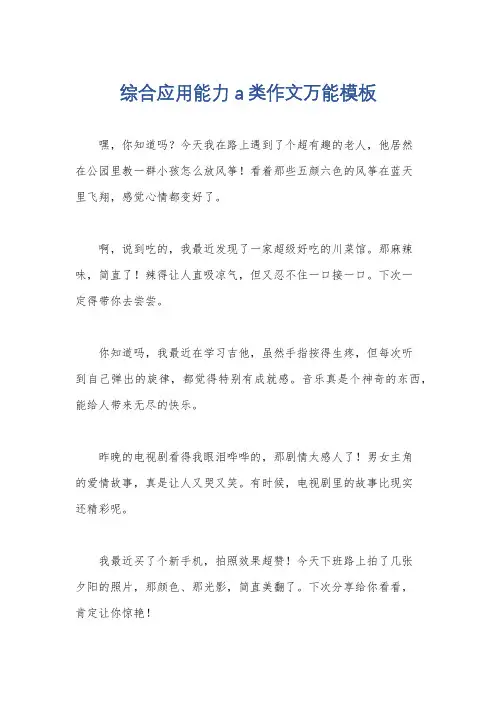 综合应用能力a类作文万能模板
