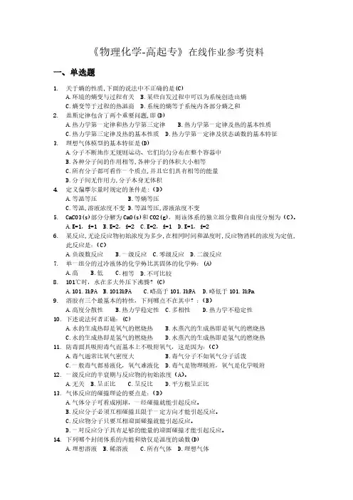 《物理化学-高起专》试题及参考答案