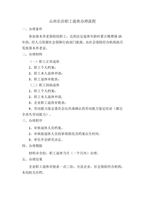 山西长治职工退休办理流程