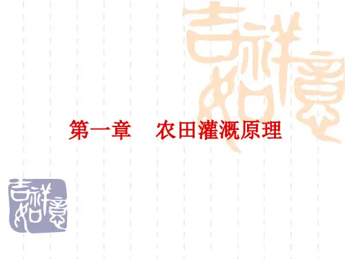 《灌溉排水工程学》教学用课件-第一章