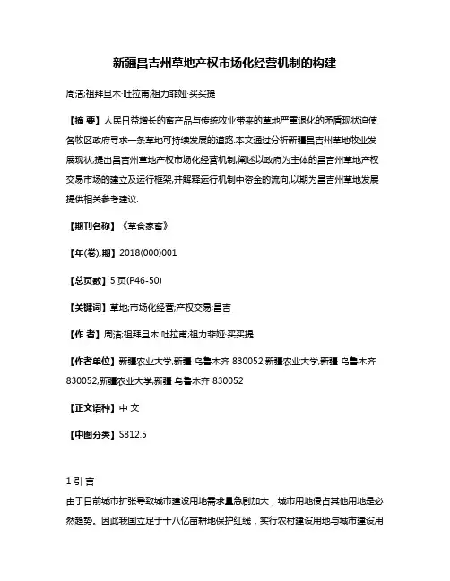 新疆昌吉州草地产权市场化经营机制的构建