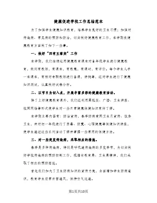 健康促进学校工作总结范本(四篇)