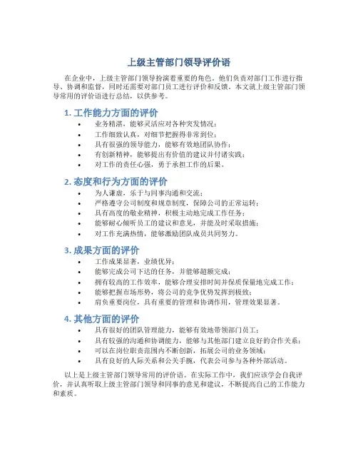 上级主管部门领导评价语