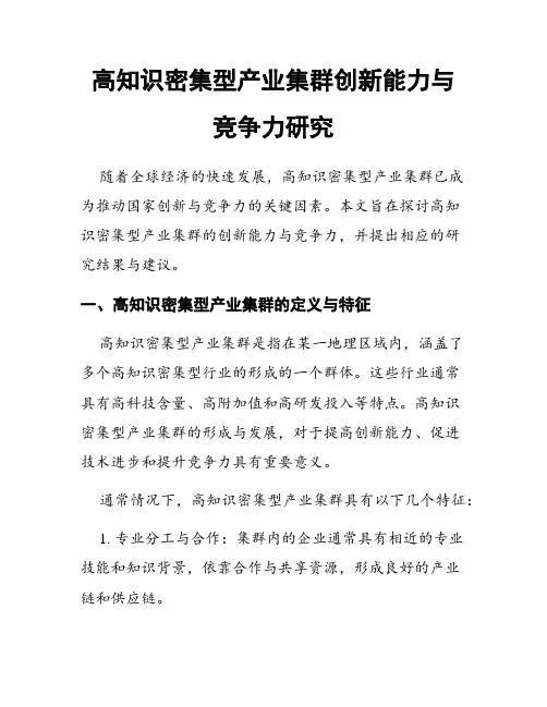 高知识密集型产业集群创新能力与竞争力研究