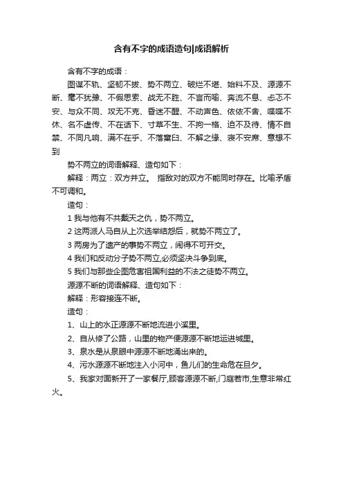 含有不字的成语造句成语解析