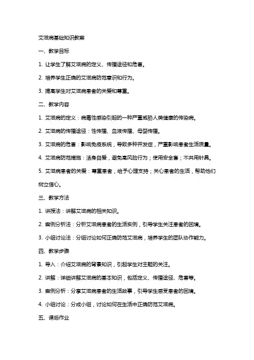 艾滋病基础知识教案