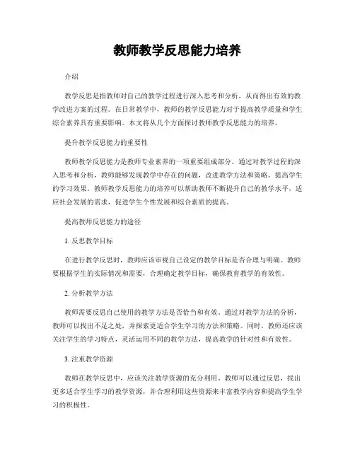 教师教学反思能力培养