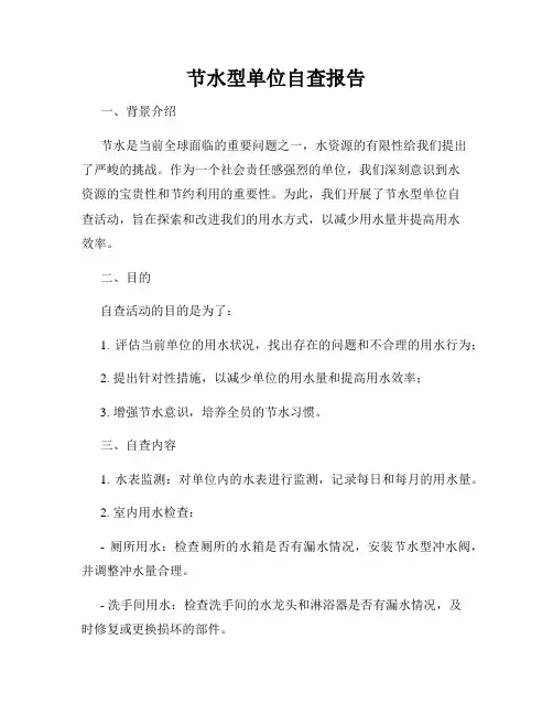 节水型单位自查报告