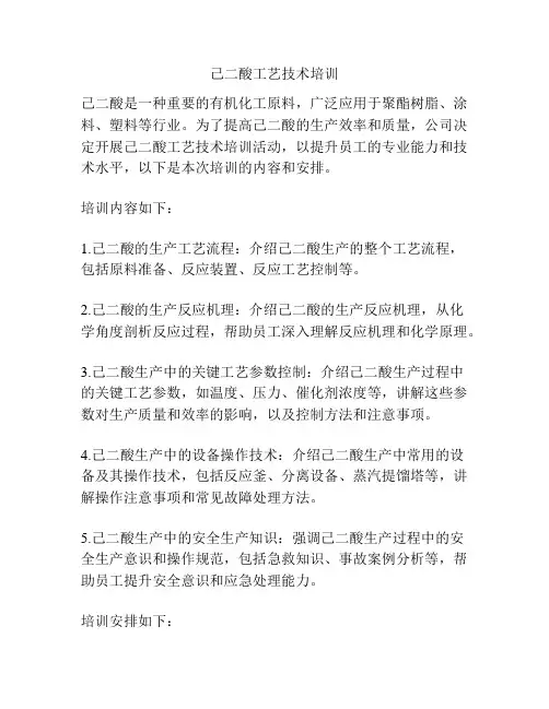 己二酸工艺技术培训