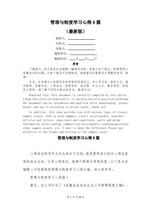 管理与制度学习心得8篇