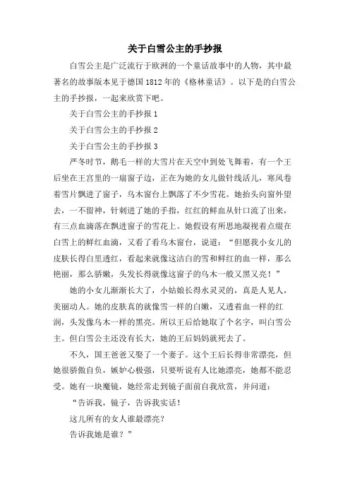 关于白雪公主的手抄报