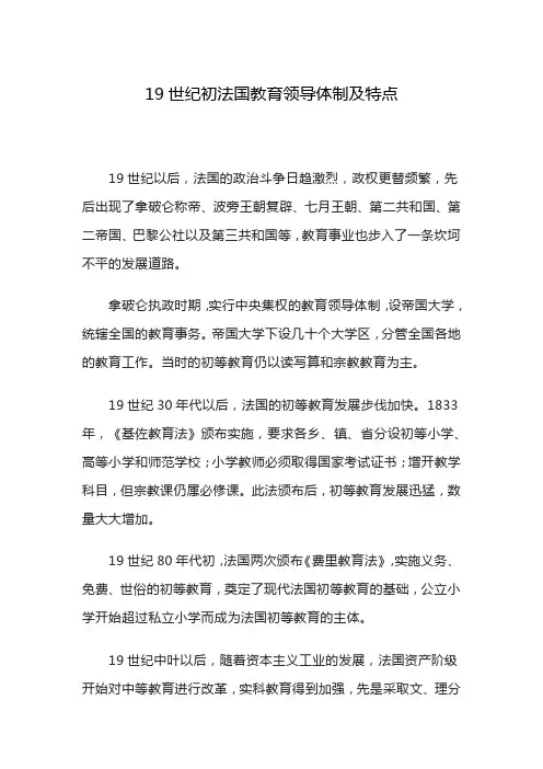 19世纪初法国教育领导体制及特点
