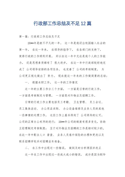 行政部工作总结及不足12篇