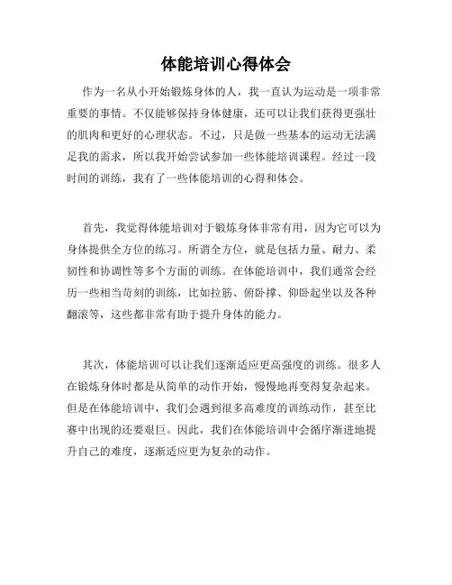 体能培训心得体会