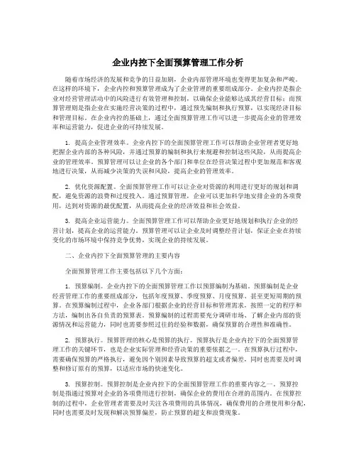 企业内控下全面预算管理工作分析