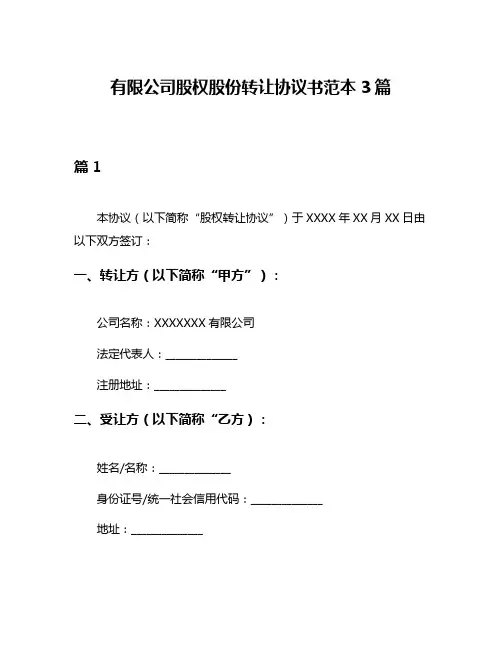 有限公司股权股份转让协议书范本3篇